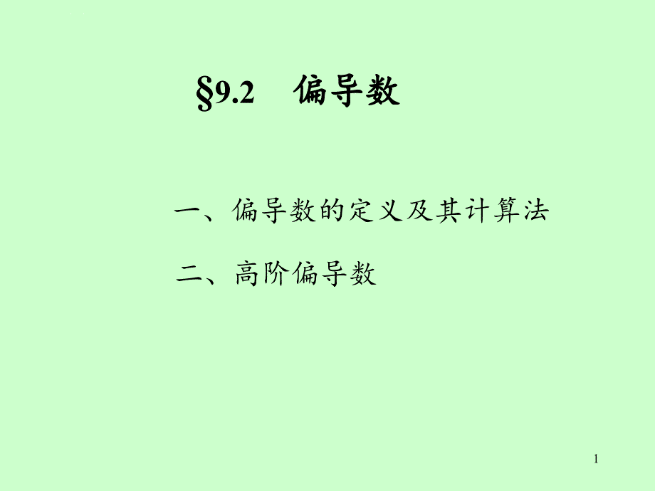 偏导数 要点课件_第1页