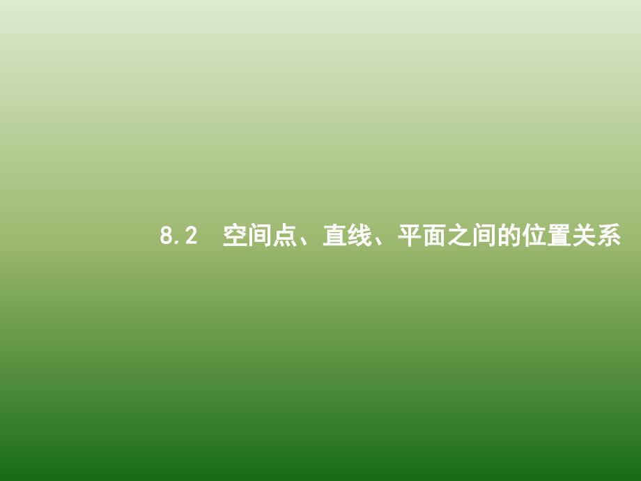 高中数学人教A浙江一轮参考课件82空间点直线平面之间的位置关系_第1页