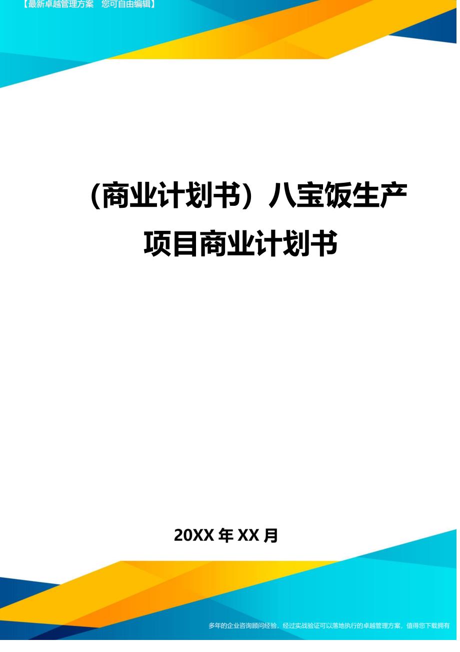 （商业计划书）八宝饭生产项目商业计划书（优质）_第1页