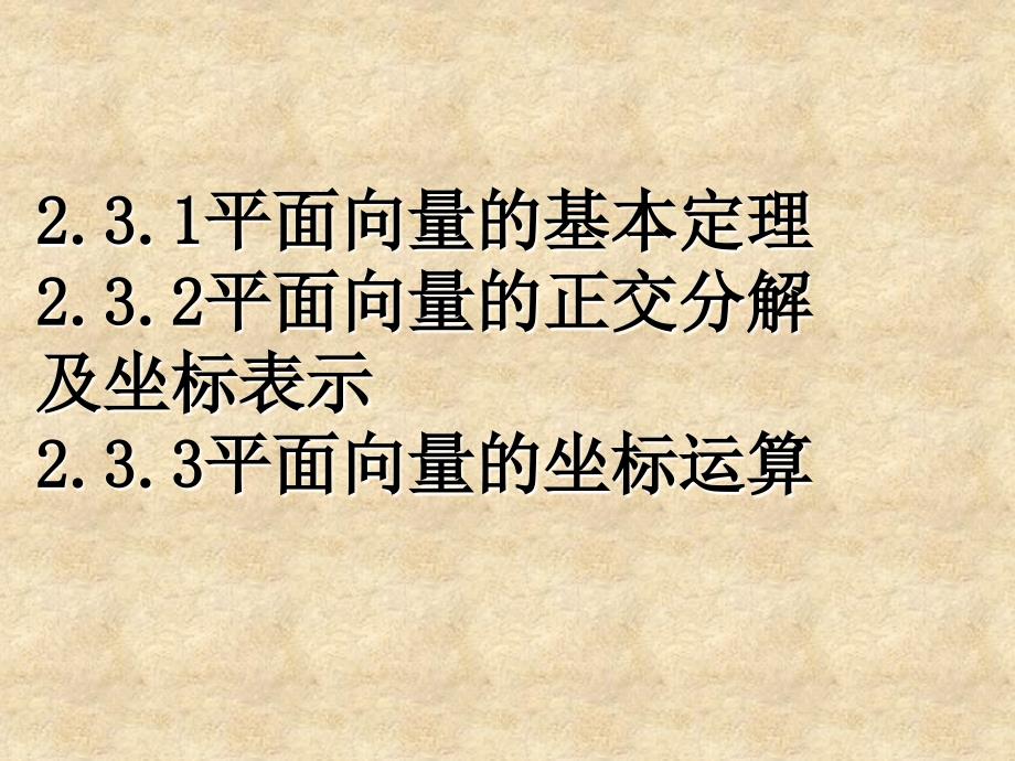 秋高中数学 2.3.12.3.3平面向量基本定理课件 新人教版必修4_第1页