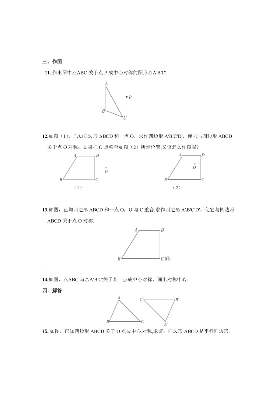 人教版九年级数学上册23.2.1 中心对称2同步练习含答案_第4页