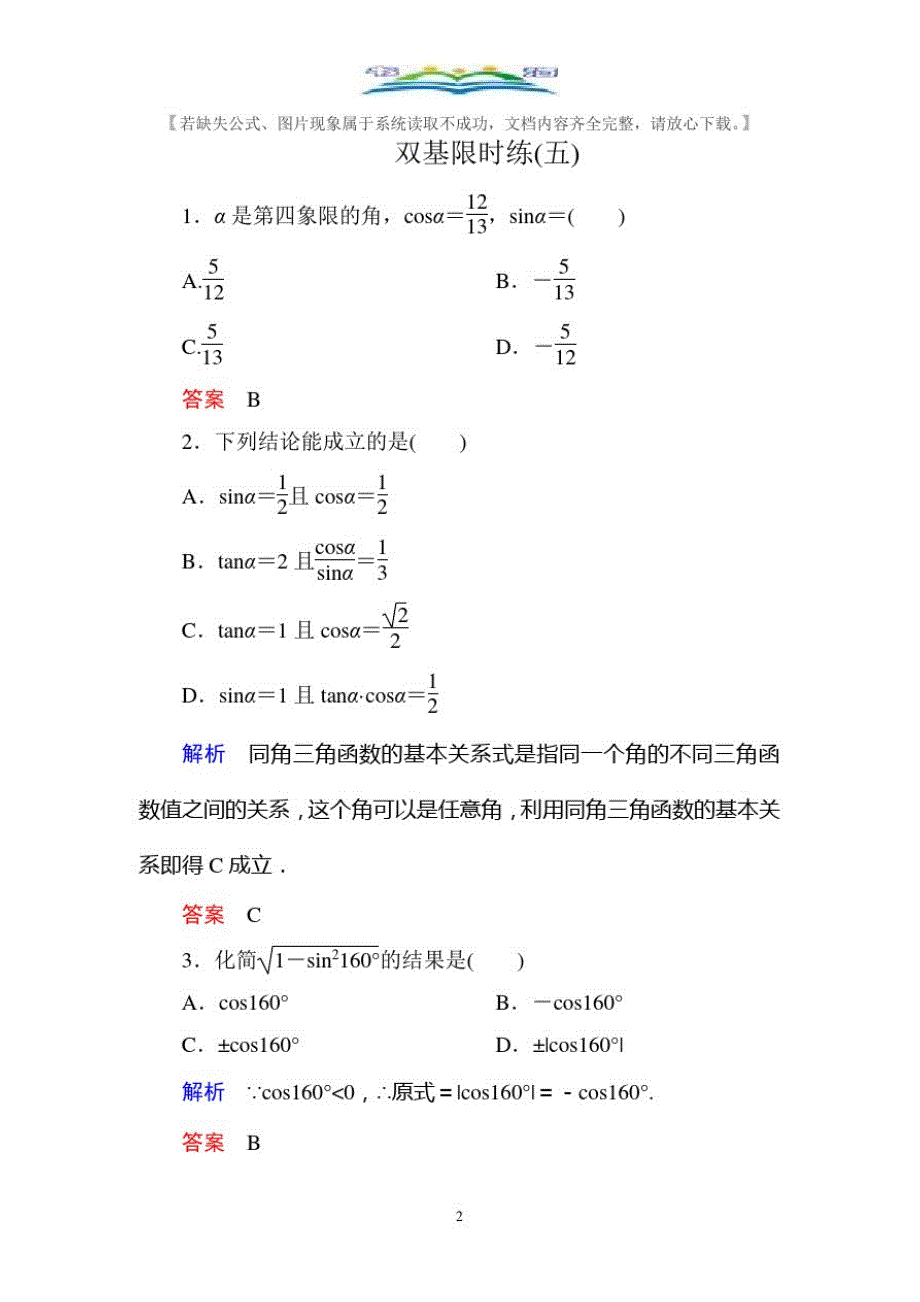 人教新课标A版高中数学必修4双基限时练及答案5.doc_第2页