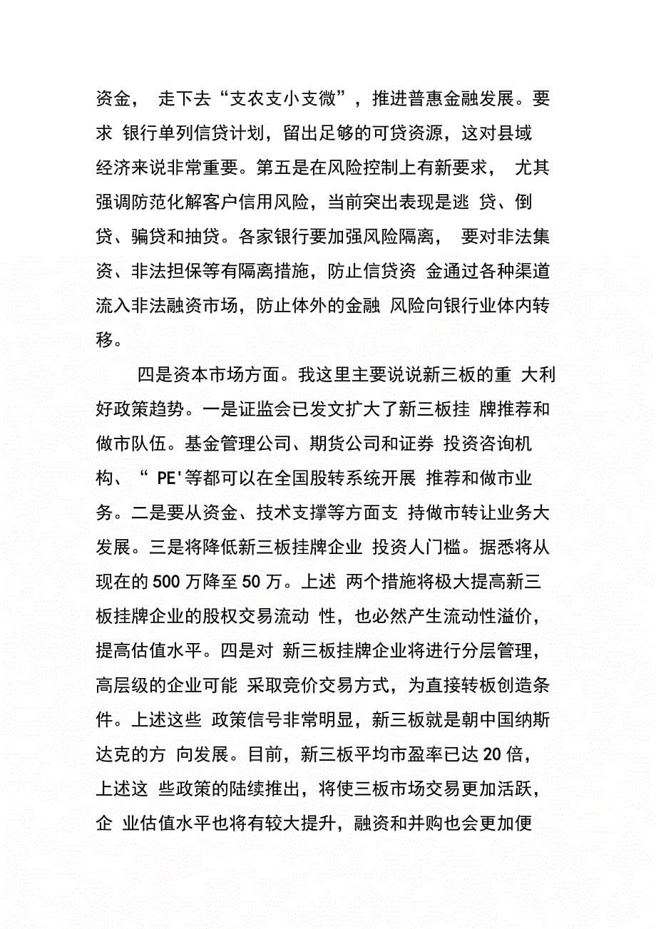 202X年县长在全县金融工作座谈会上的讲话_第5页