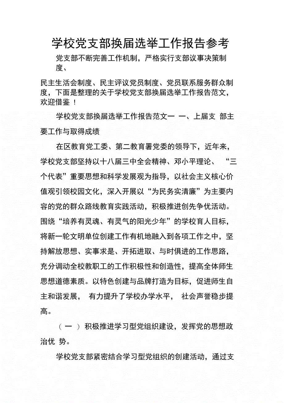 202X年学校党支部换届选举工作报告参考_第1页