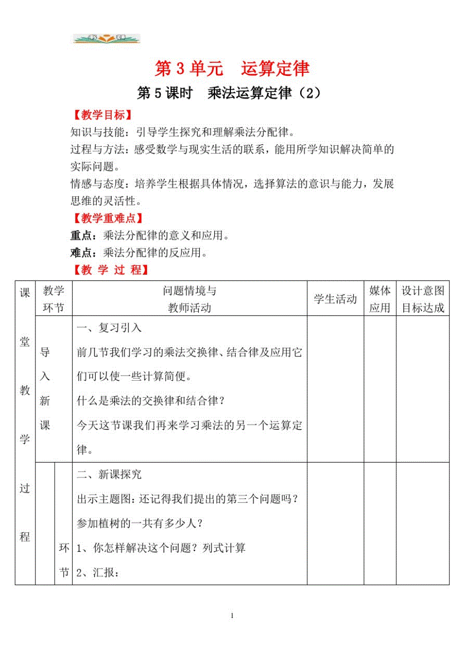 人教版数学四年级下册第三单元第5课时乘法运算定律(2).doc_第1页