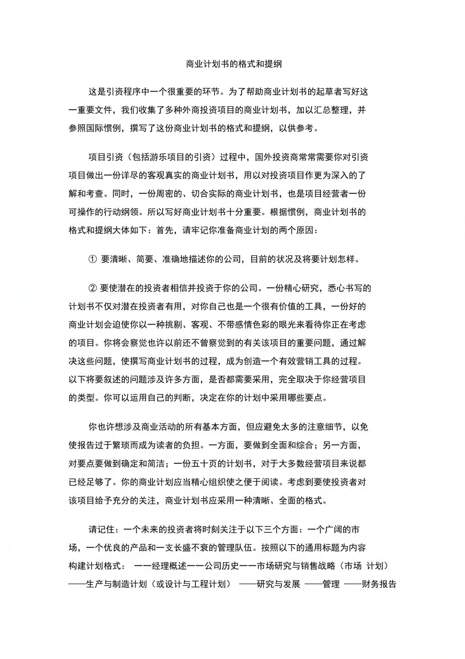 202X年商业计划书的格式和提纲_第1页