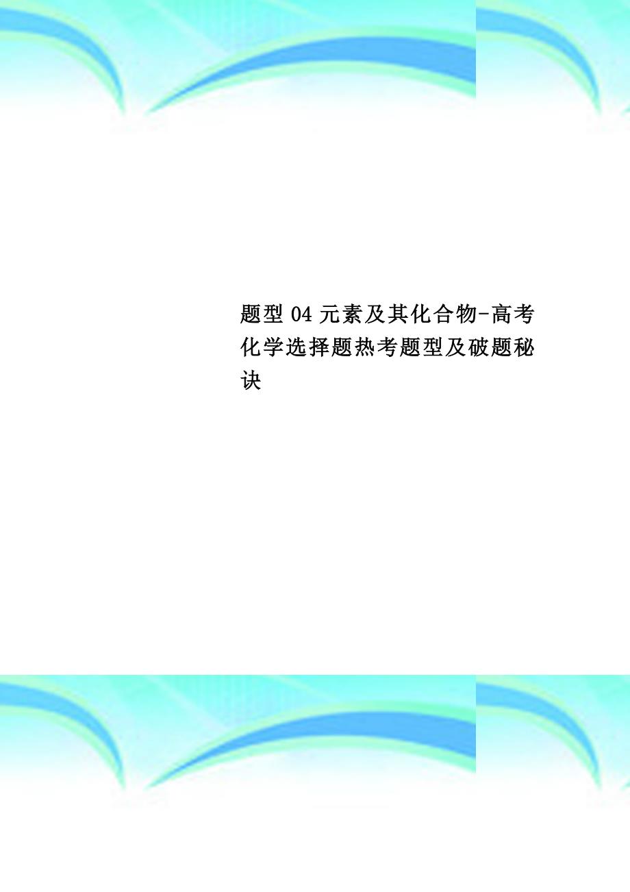 题型04元素及其化合物高考化学选择题热考题型及破题秘诀_第1页