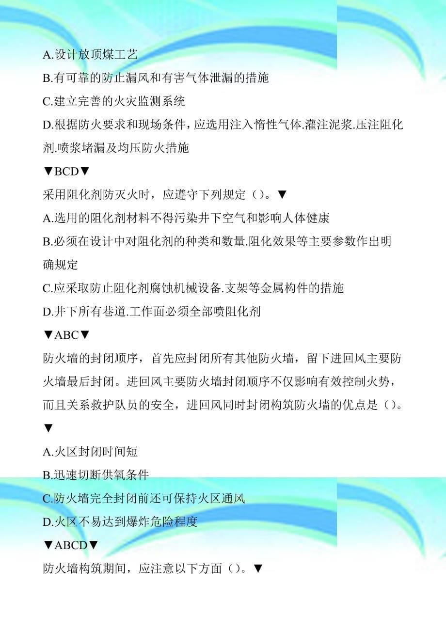 瓦检工多选题模版含20道公共部分_第5页