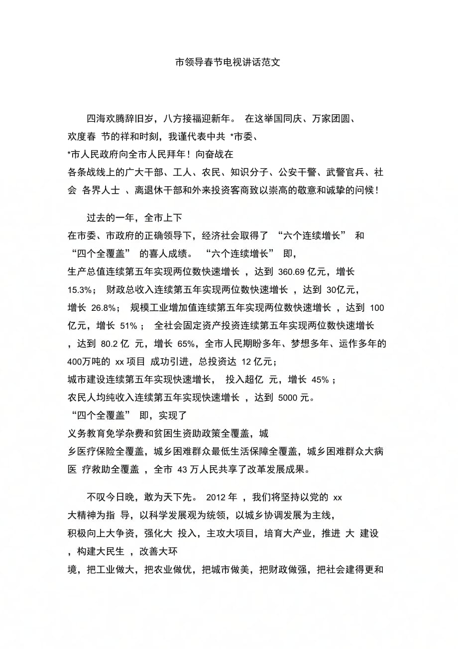 202X年市领导春节电视讲话范文_第1页