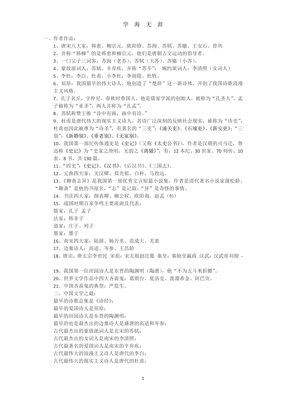 高中必背文学常识大全（2020年7月整理）.pdf_第1页