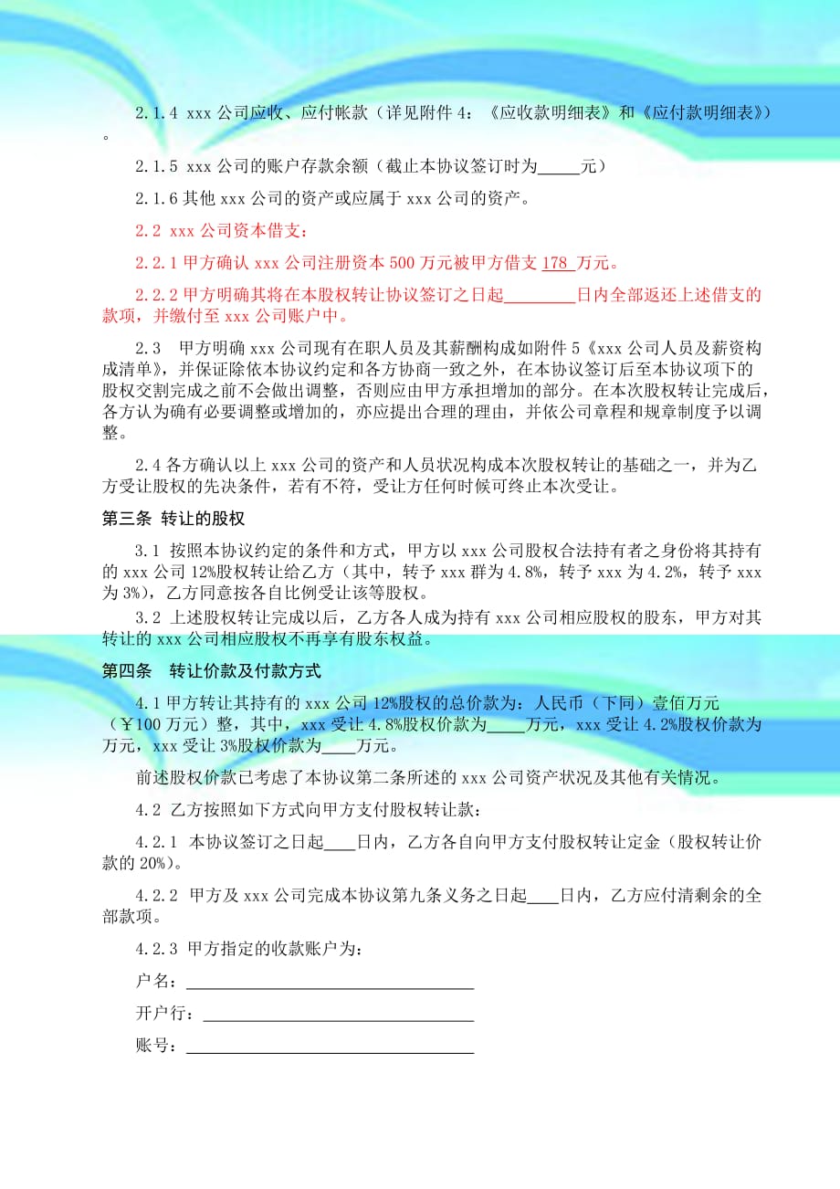 股权转让协议xxx有限公司_第4页