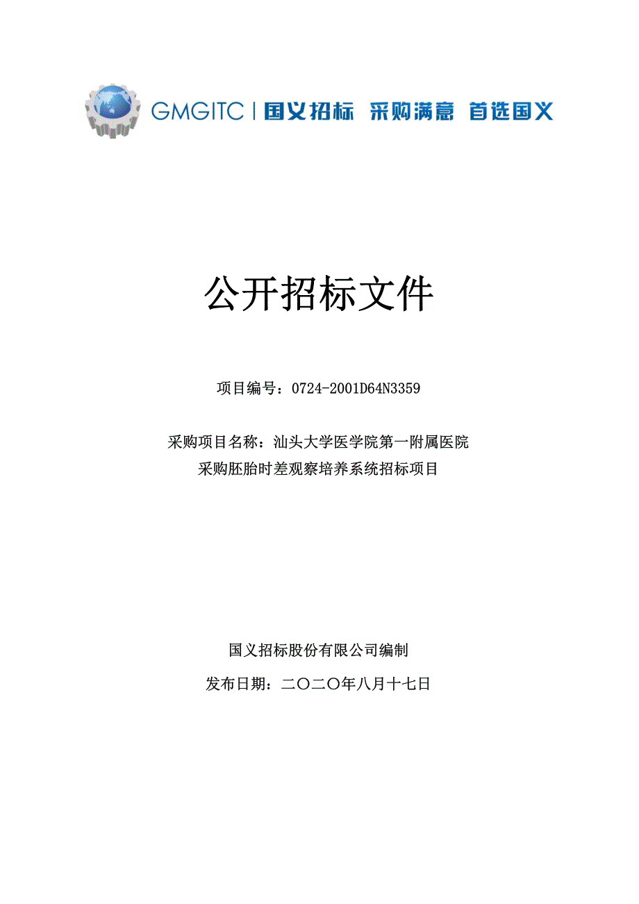 汕头大学医学院第一附属医院采购胚胎时差观察培养系统项目招标文件_第1页