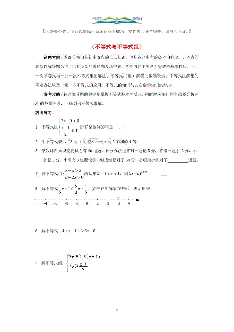 中考数学一轮复习练习四：不等式与不等式组.doc_第2页