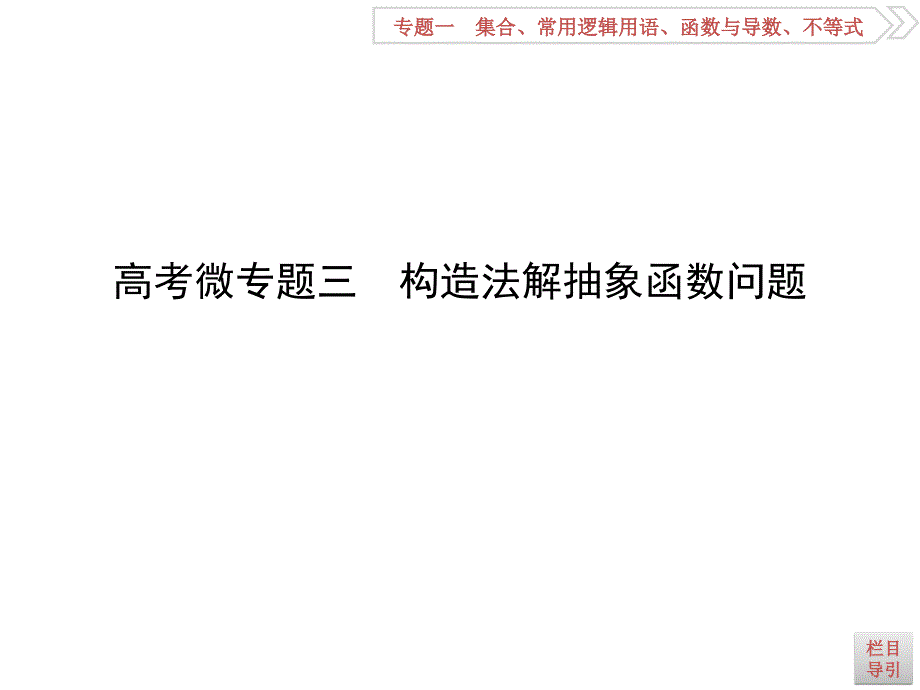 高考数学理全国通用大一轮复习课件第二篇函数导数及其应用必修1选修22高考微专题三构造法解抽象函数问题_第1页