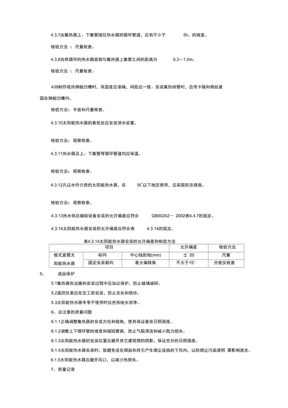 202X年太阳能热水设备及安装施工工艺_第5页