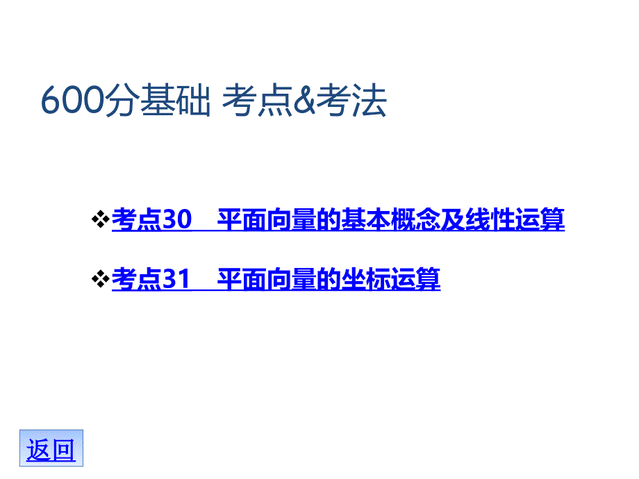 高考理数A专题复习课件专题5平面向量共35_第3页