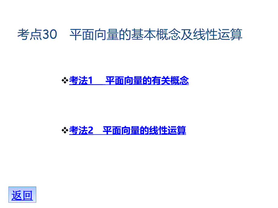 高考理数A专题复习课件专题5平面向量共35_第4页