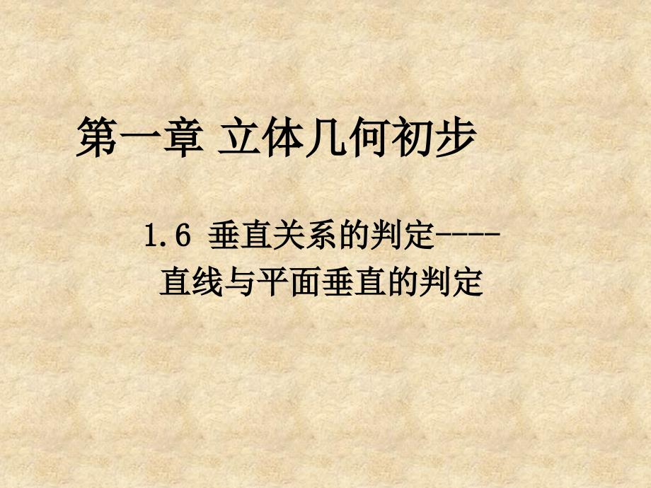 陕西省蓝田县高中数学 第一章 立体几何初步 1.6 垂直关系的判定 直线与平面垂直的判定课件 北师大必修2_第1页