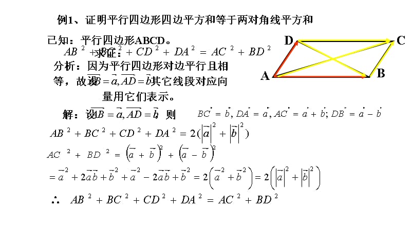 山东省沂水县第一中学人教高中必修四数学课件251平面几何中的向量方法1_第4页