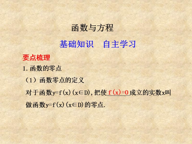 高三数学 函数与方程课件新人教版A_第1页