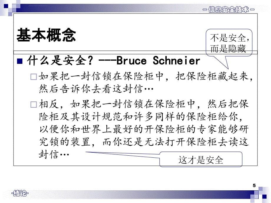 信息安全概论课件第一章绪论_第5页