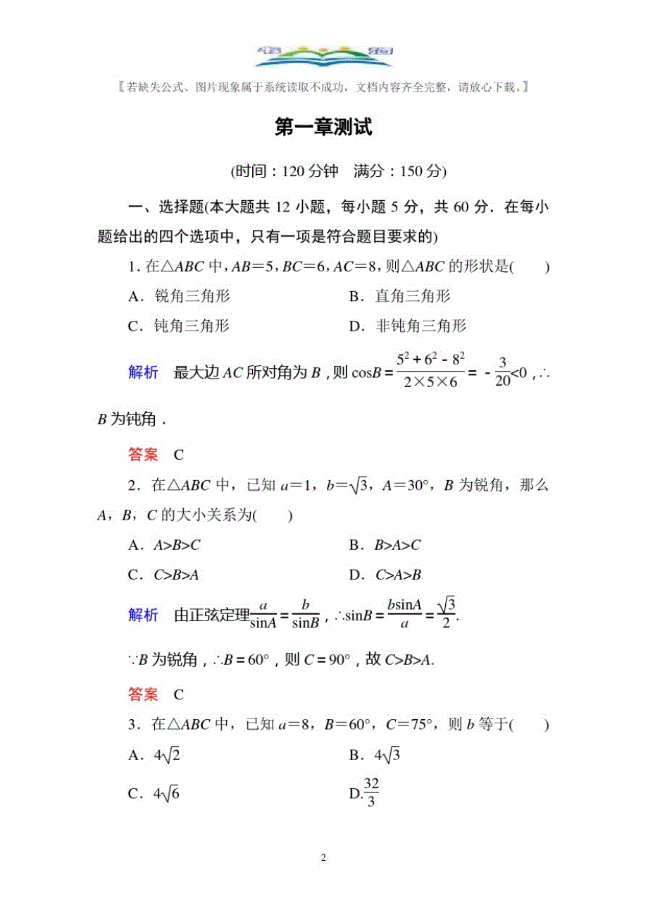 人教版新课标A版高中数学必修5：第一章解三角形单元同步测试(含解析).doc_第2页