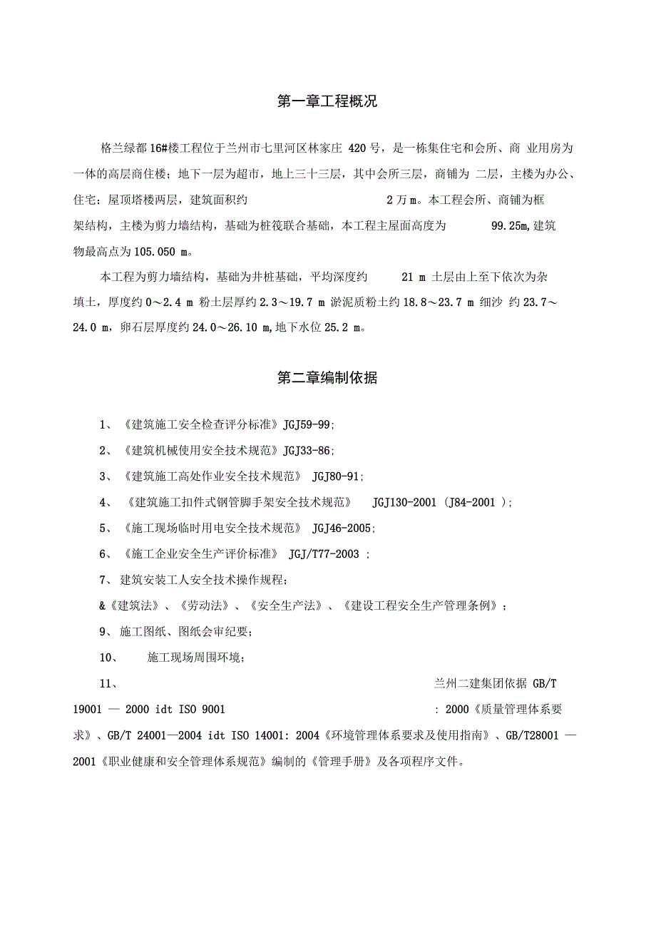 202X年安全施工组织设计(格兰)_第2页