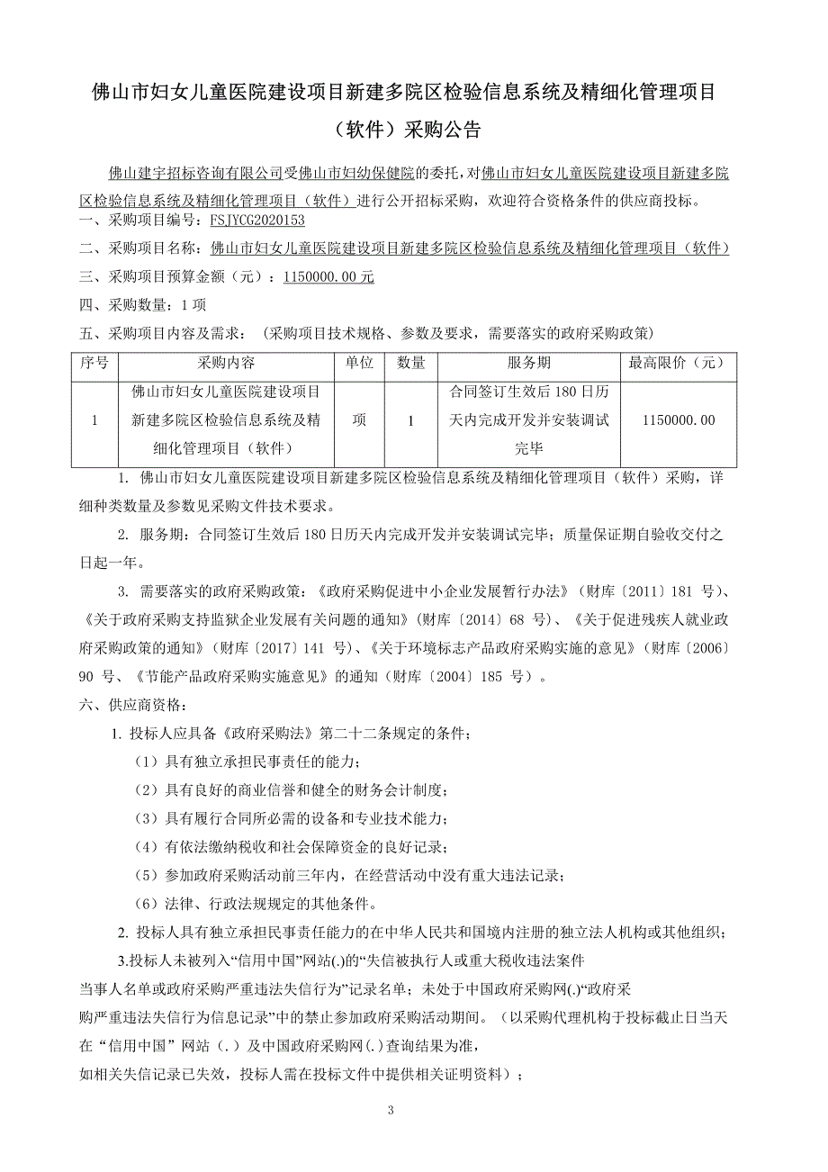 佛山市妇女儿童医院建设项目新建多院区检验信息系统及精细化管理项目（软件）招标文件 (1)_第4页