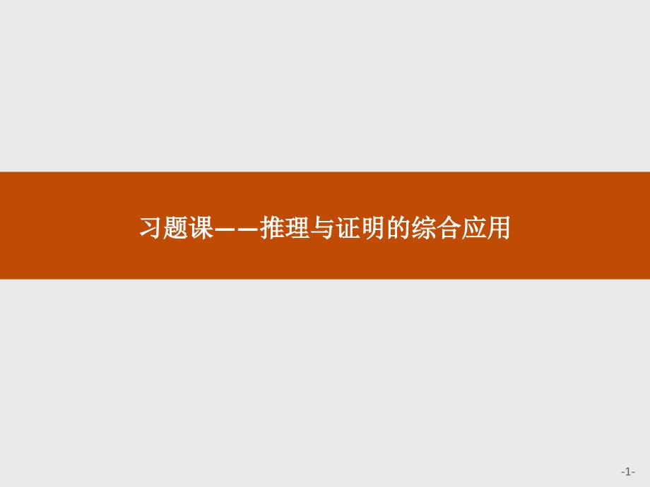 高中数学人教A选修22课件习题课222反证法_第1页