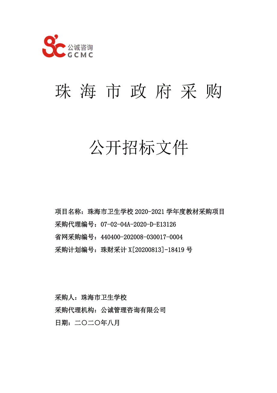 珠海市卫生学校2020-2021学年度教材采购项目招标文件_第1页