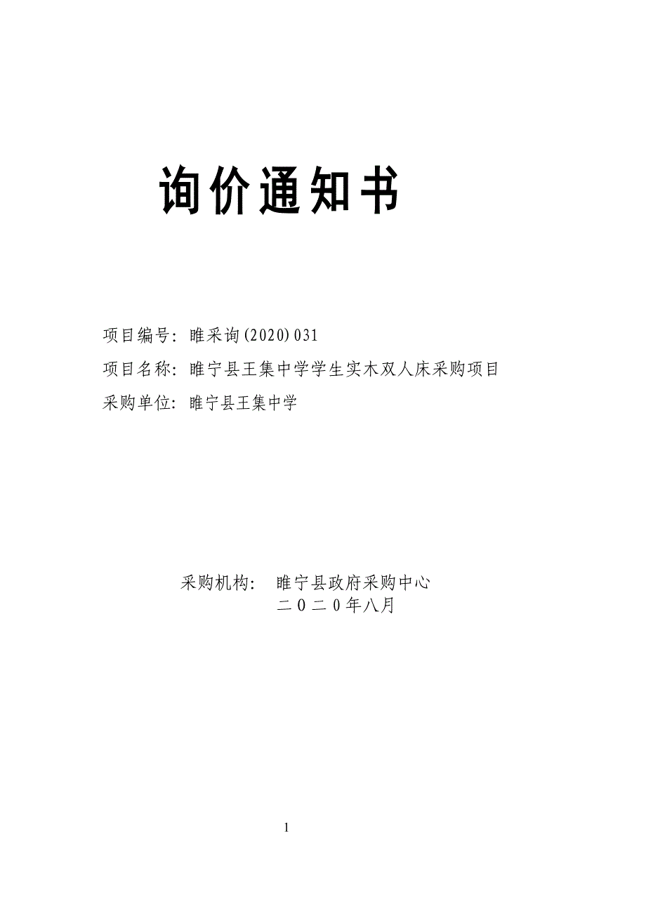 睢宁县王集中学学生实木双人床采购项目招标文件_第1页