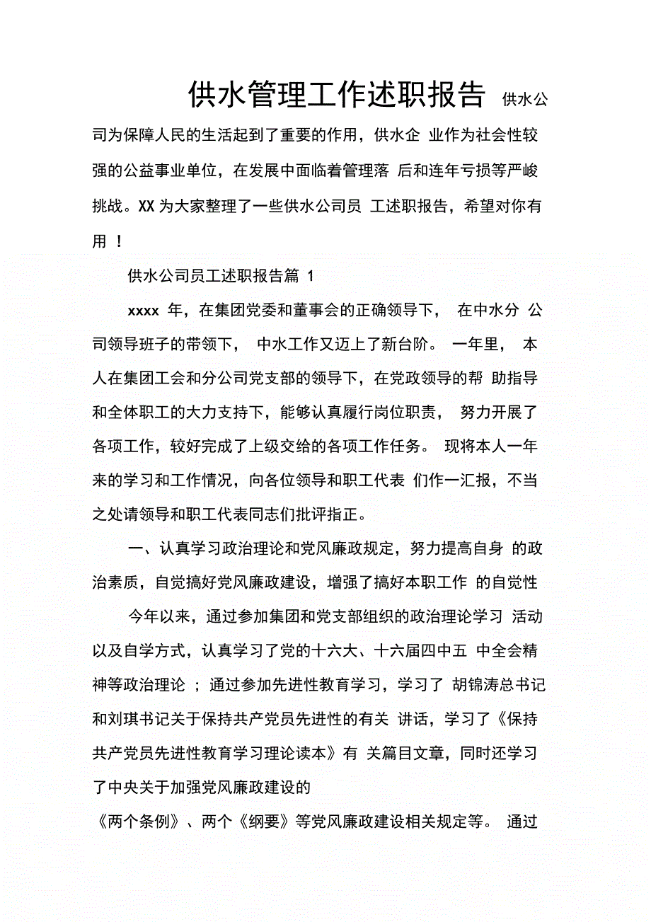 202X年供水管理工作述职报告_第1页