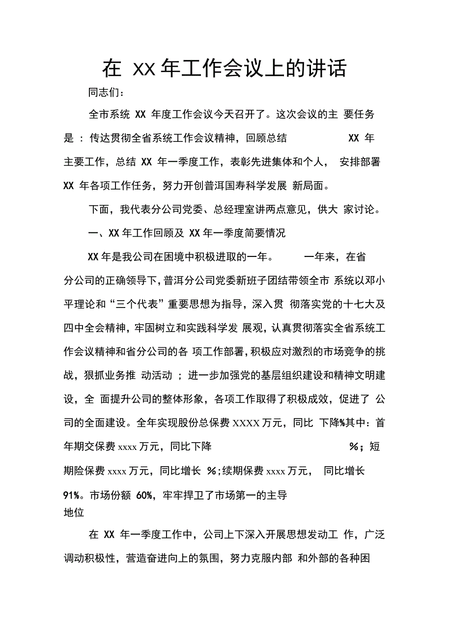 202X年在工作会议上的讲话_第1页