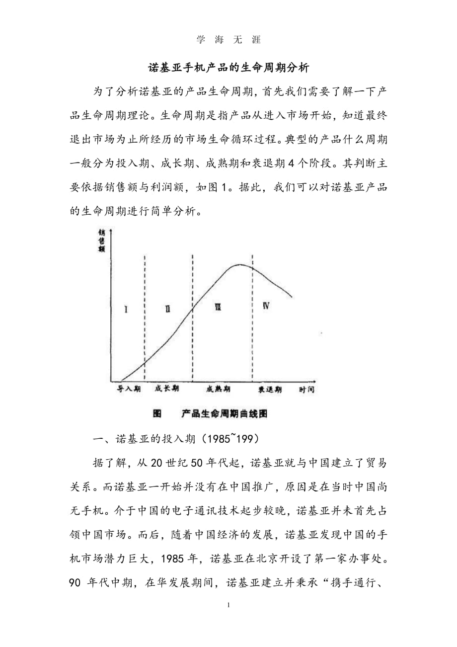 诺基亚产品生命周期分析（2020年7月整理）.pdf_第1页