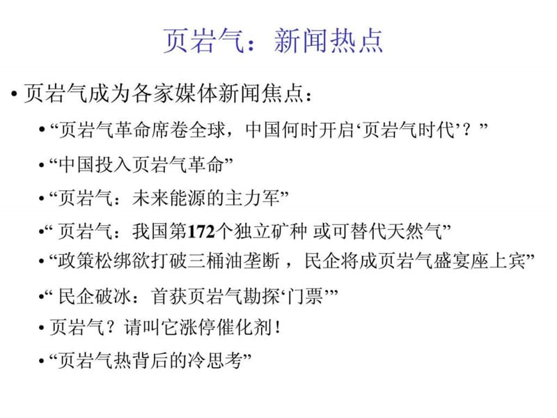 页岩气开发现状及关键技术课件_第1页