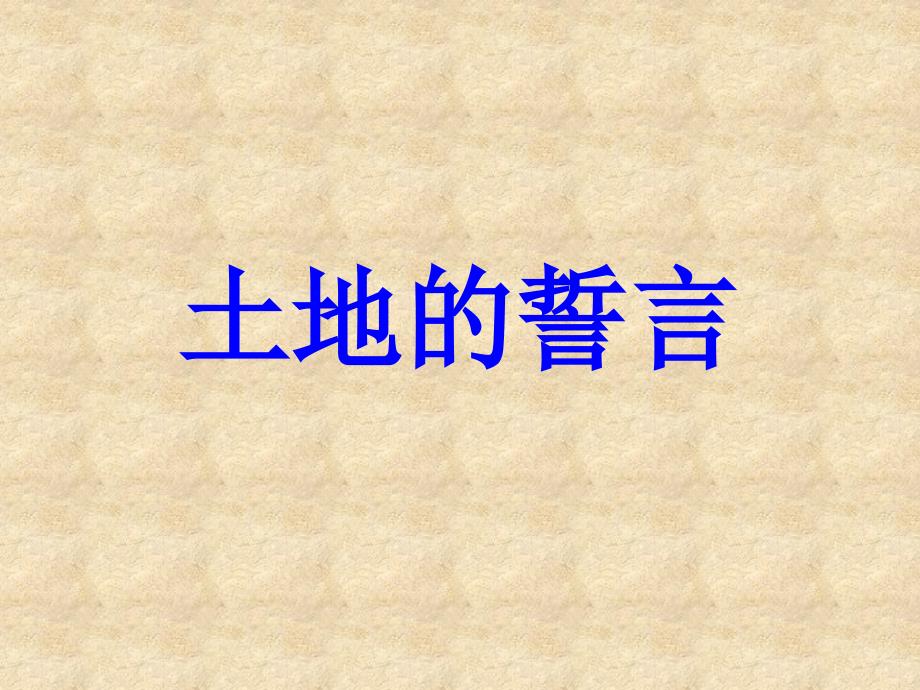 新疆兵团农八师石河子总场第一中学七级语文下册 9 土地的誓言课件 新人教版_第1页