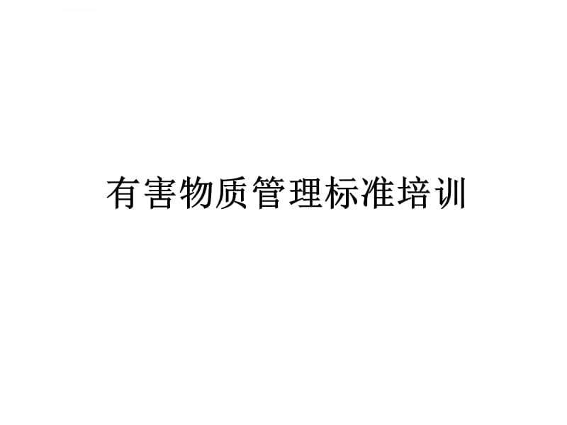 环保物质培训教材（新员工）课件_第1页