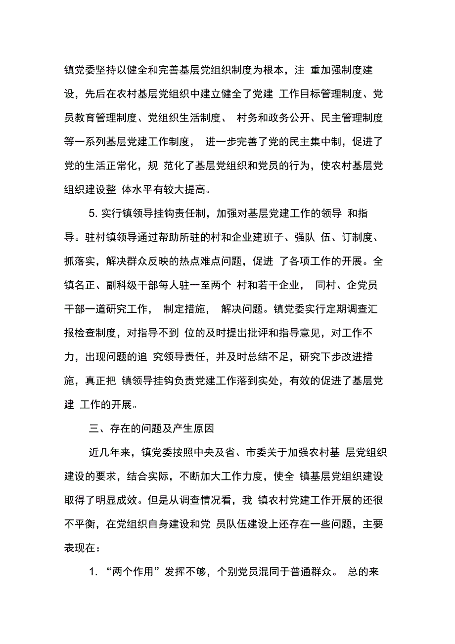 202X年基层党组织建设调研报告范文_第3页