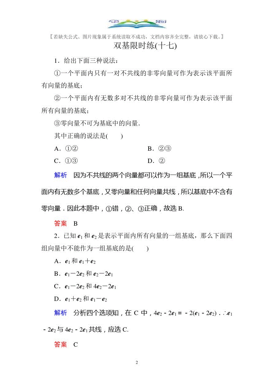 人教新课标A版高中数学必修4双基限时练及答案17.doc_第2页