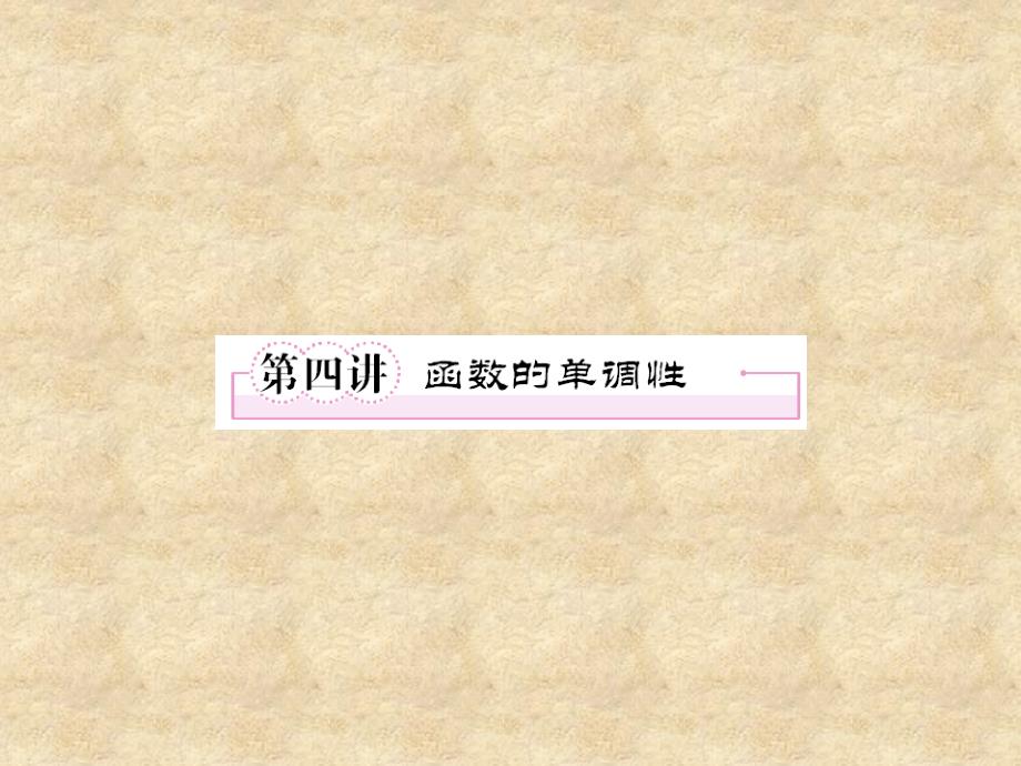 河北省清河县清河中学高一数学《24 函数的单调性》课件_第1页