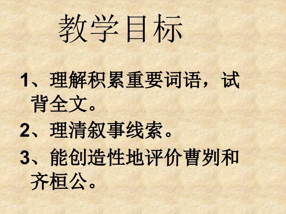 浙江省慈溪市三山高级中学九级语文下册 6.21 曹刿论战课件 新人教版_第2页