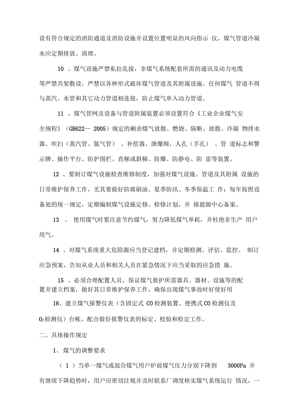 202X年四、煤气系统生产运行及维护规定_第2页