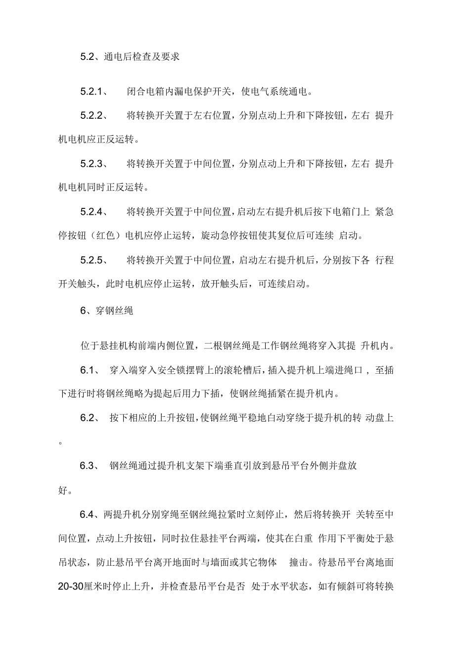 202X年吊篮安装拆卸施工方案_第5页