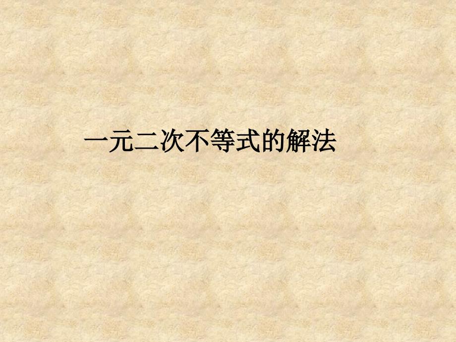 辽宁省北票市高中数学 第三章 不等式 3.3 一元二次不等式的解法课件 新人教版B必修5_第1页