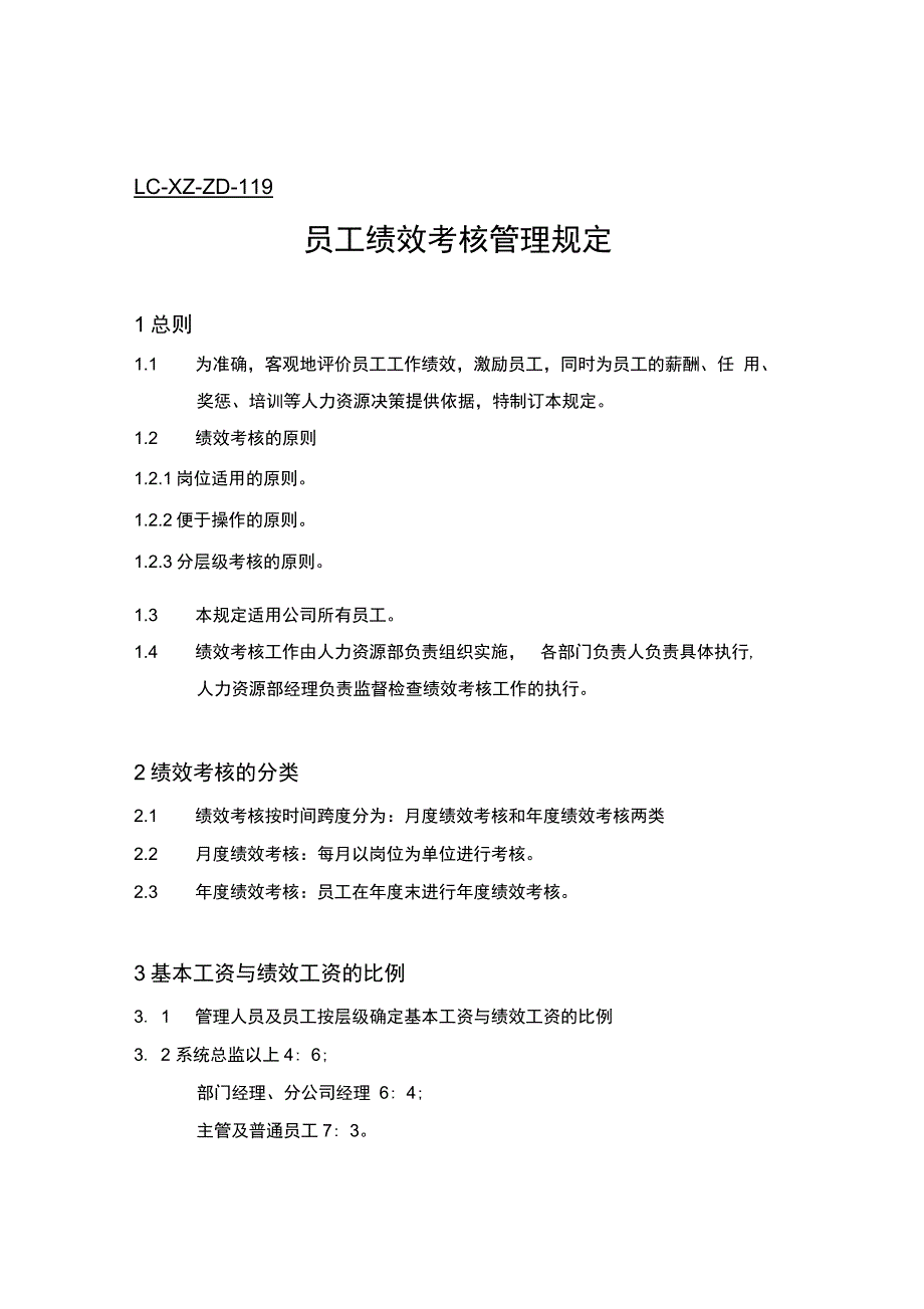 202X年员工绩效考核管理规定_第1页