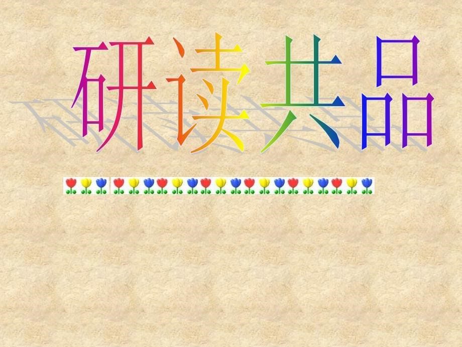 福建省大田县太华初级中学九级语文下册 18《生于忧患 死于安乐》课件 新人教版_第5页