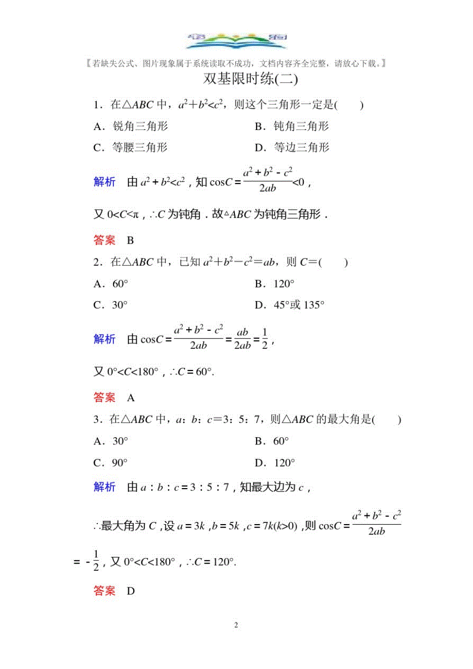 人教版新课标A版高中数学必修5双基限时练及答案2.doc_第2页