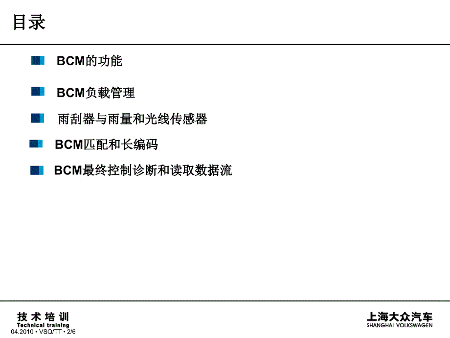 上海大众汽车_BCM车载电器管理控制单元课件_第2页