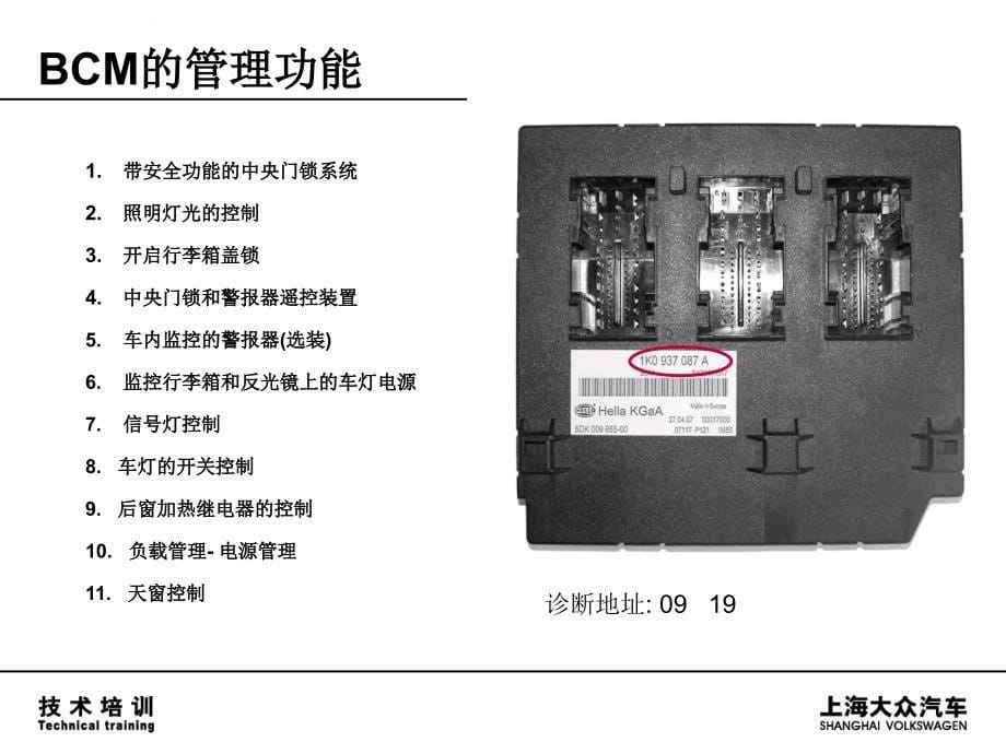 上海大众汽车_BCM车载电器管理控制单元课件_第5页