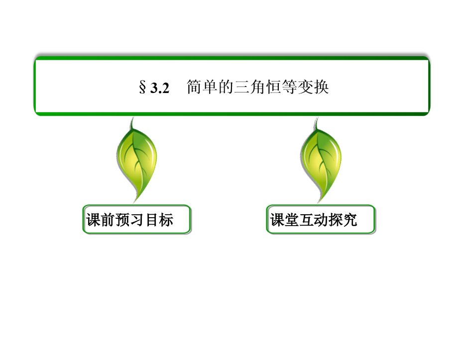 新课标高一数学必修4课件第三章三角恒等变换32_第2页